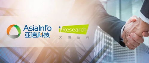 收購艾瑞咨詢，亞信科技如何釋放“1+1>2”的發展效應——技術咨詢業務的戰略融合與創新路徑