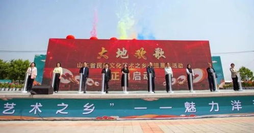 山東省民間文化藝術(shù)之鄉(xiāng)交流展示活動盛大啟幕，共繪文化傳承新畫卷
